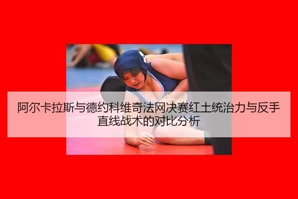 a-er-ka-la-si-yu-de-yue-ke-wei-qi-fa-wang-jue-sai-hong-tu-tong-zhi-li-yu-fan-shou-zhi-xian-zhan-shu-de-dui-bi-fen-xi-2-810.jpg