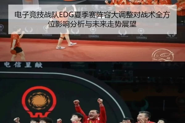电子竞技战队EDG夏季赛阵容大调整对战术全方位影响分析与未来走势展望